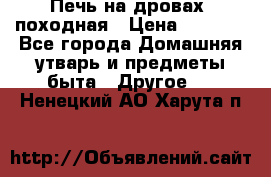 Печь на дровах, походная › Цена ­ 1 800 - Все города Домашняя утварь и предметы быта » Другое   . Ненецкий АО,Харута п.